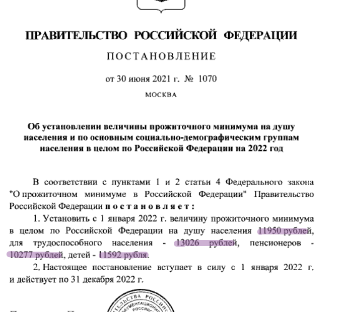 Какой будет прожиточный минимум в 2022 году